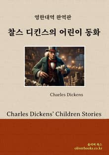 찰스 디킨스의 어린이 동화