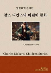 찰스 디킨스의 어린이 동화