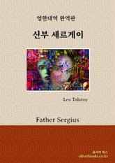 신부 세르게이 표지 이미지