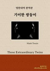 기이한 쌍둥이 표지 이미지