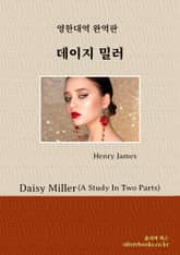 데이지 밀러 표지 이미지