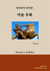 이솝 우화 표지 이미지