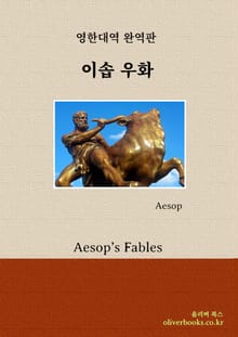 이솝 우화