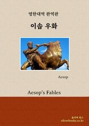 이솝 우화