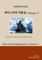 셰익스피어 작품집 Volume 3