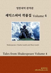 셰익스피어 작품집 Volume 4 표지 이미지