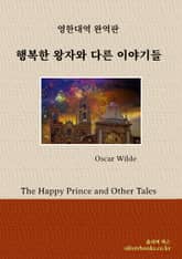 행복한 왕자와 다른 이야기들 표지 이미지