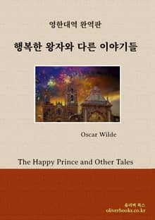 행복한 왕자와 다른 이야기들