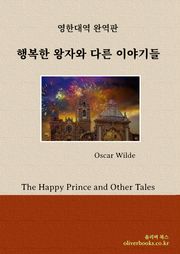 행복한 왕자와 다른 이야기들