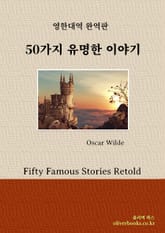 합본 | 50가지 유명한 이야기 표지 이미지