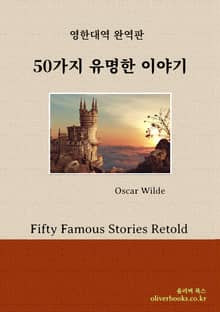 합본 | 50가지 유명한 이야기