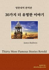 합본 | 30가지 더 유명한 이야기 표지 이미지