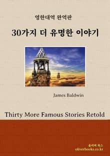 합본 | 30가지 더 유명한 이야기