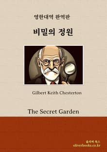 비밀의 정원
