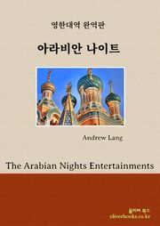 아라비안 나이트