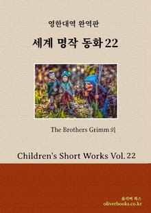 세계 명작 동화 22