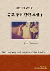 공포 추리 단편 소설 1 표지 이미지