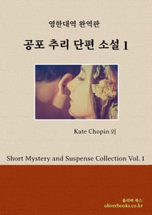 공포 추리 단편 소설 1