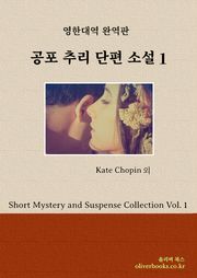 공포 추리 단편 소설 1