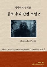 공포 추리 단편 소설 2 표지 이미지