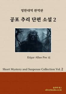 공포 추리 단편 소설 2