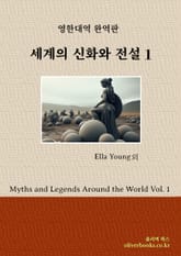 세계의 신화와 전설 1 표지 이미지