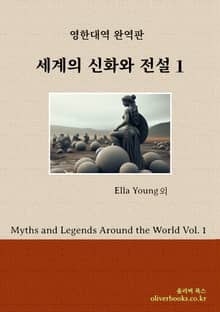 세계의 신화와 전설 1