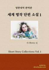 세계 명작 단편 소설 1 표지 이미지