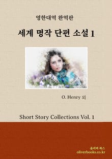 세계 명작 단편 소설 1