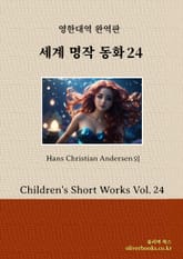 세계 명작 동화 24 표지 이미지