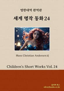세계 명작 동화 24