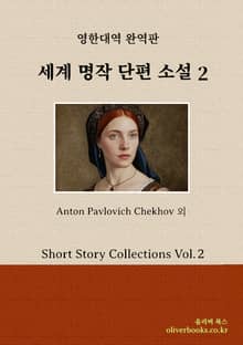 세계 명작 단편 소설 2