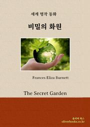 비밀의 화원