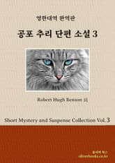 공포 추리 단편 소설 3 표지 이미지
