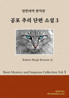 공포 추리 단편 소설 3
