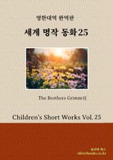 세계 명작 동화 25 표지 이미지