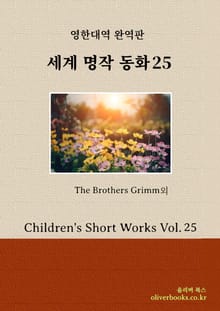 세계 명작 동화 25