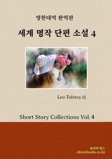 세계 명작 단편소설 4