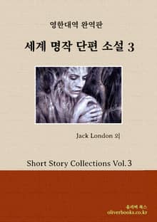 세계 명작 단편소설 3