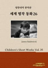 세계 명작 동화 26 표지 이미지