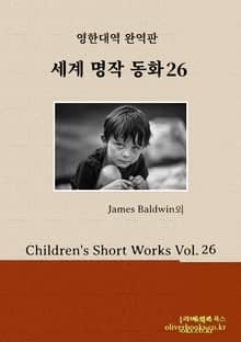 세계 명작 동화 26