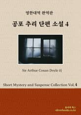 공포 추리 단편 소설 4 표지 이미지