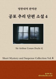 공포 추리 단편 소설 4