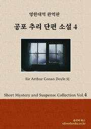 공포 추리 단편 소설 4