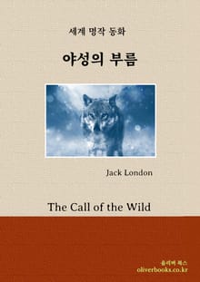 야성의 부름 (우리말)