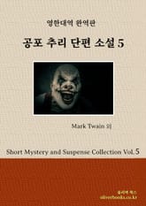 공포 추리 단편 소설 5 표지 이미지