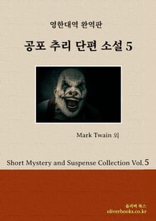 공포 추리 단편 소설 5