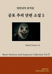공포 추리 단편 소설 5