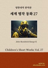 세계 명작 동화 27 표지 이미지