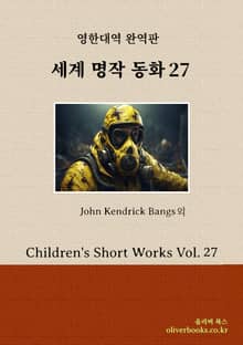세계 명작 동화 27